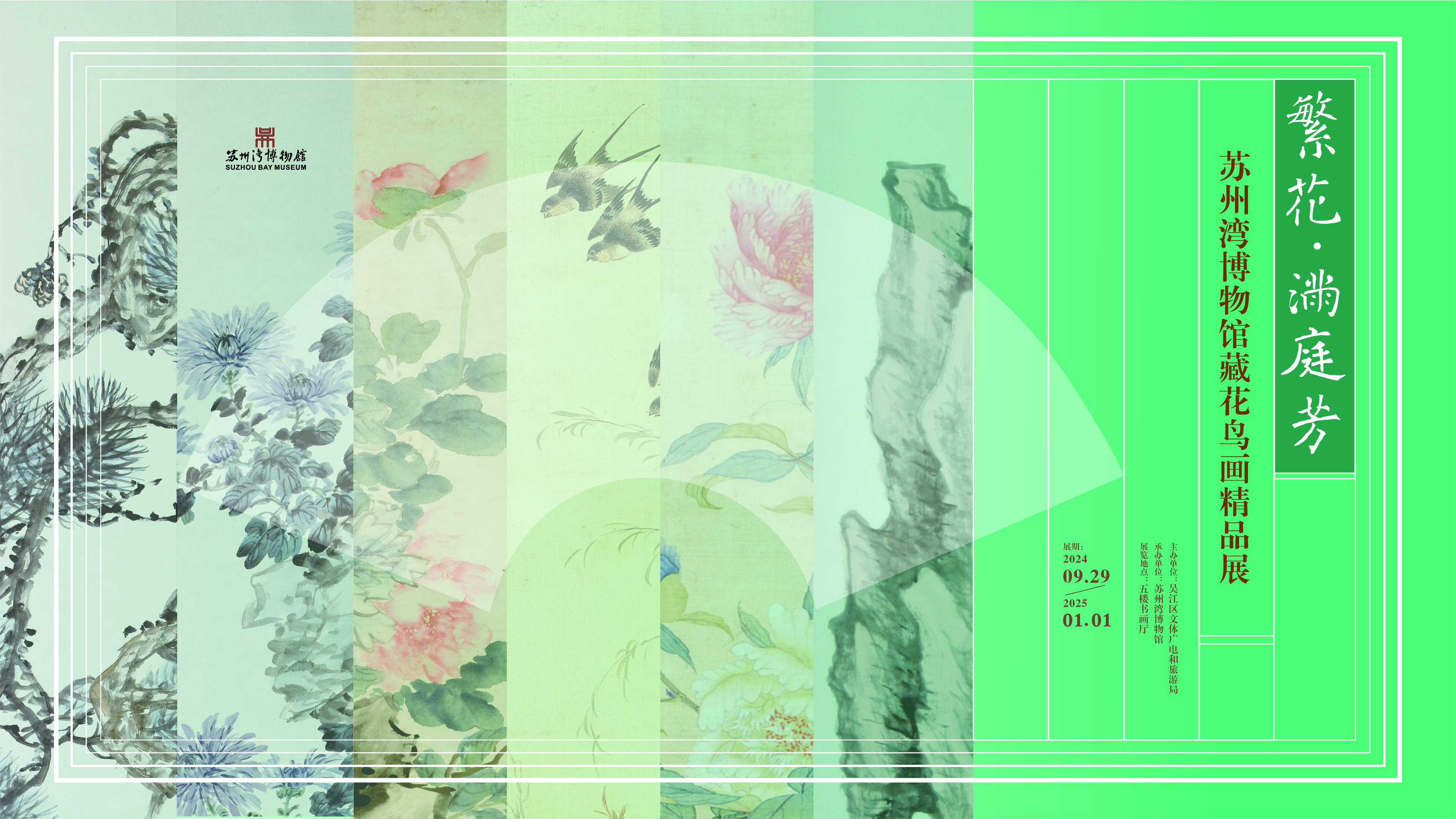 繁花·满庭芳——苏州湾博物馆藏花鸟画精品展