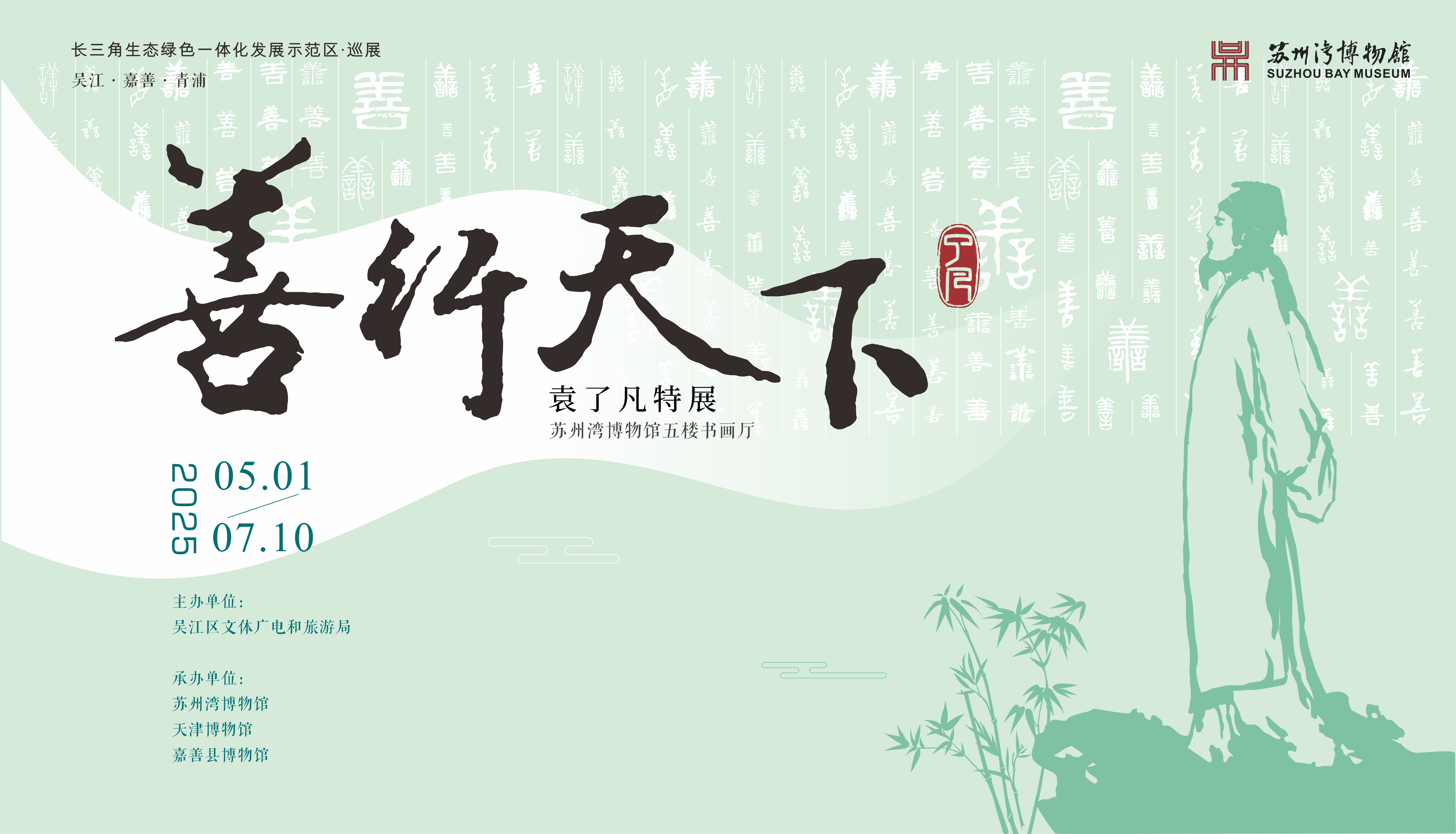 “善行天下——袁了凡”特展