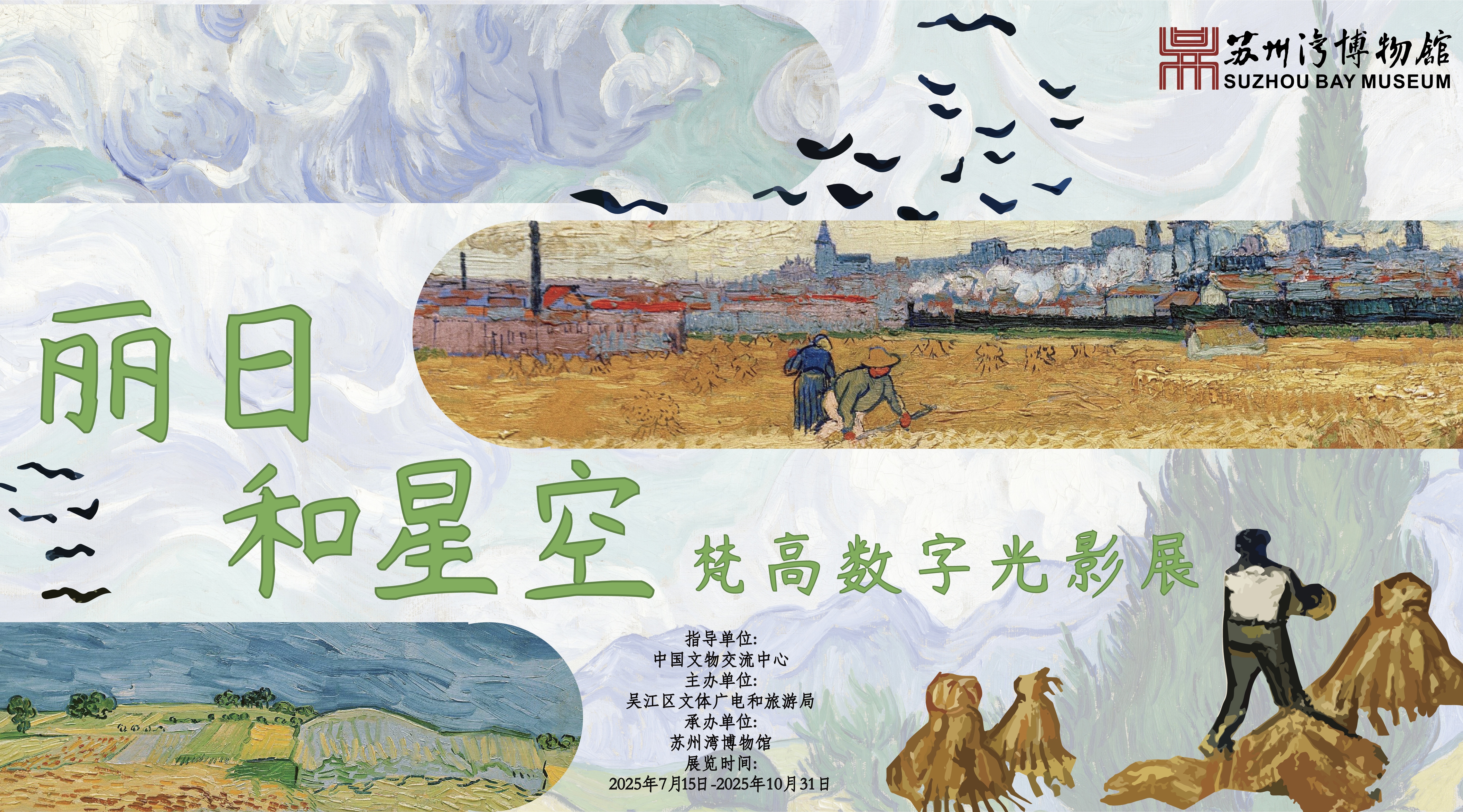 丽日和星空——梵高数字光影展