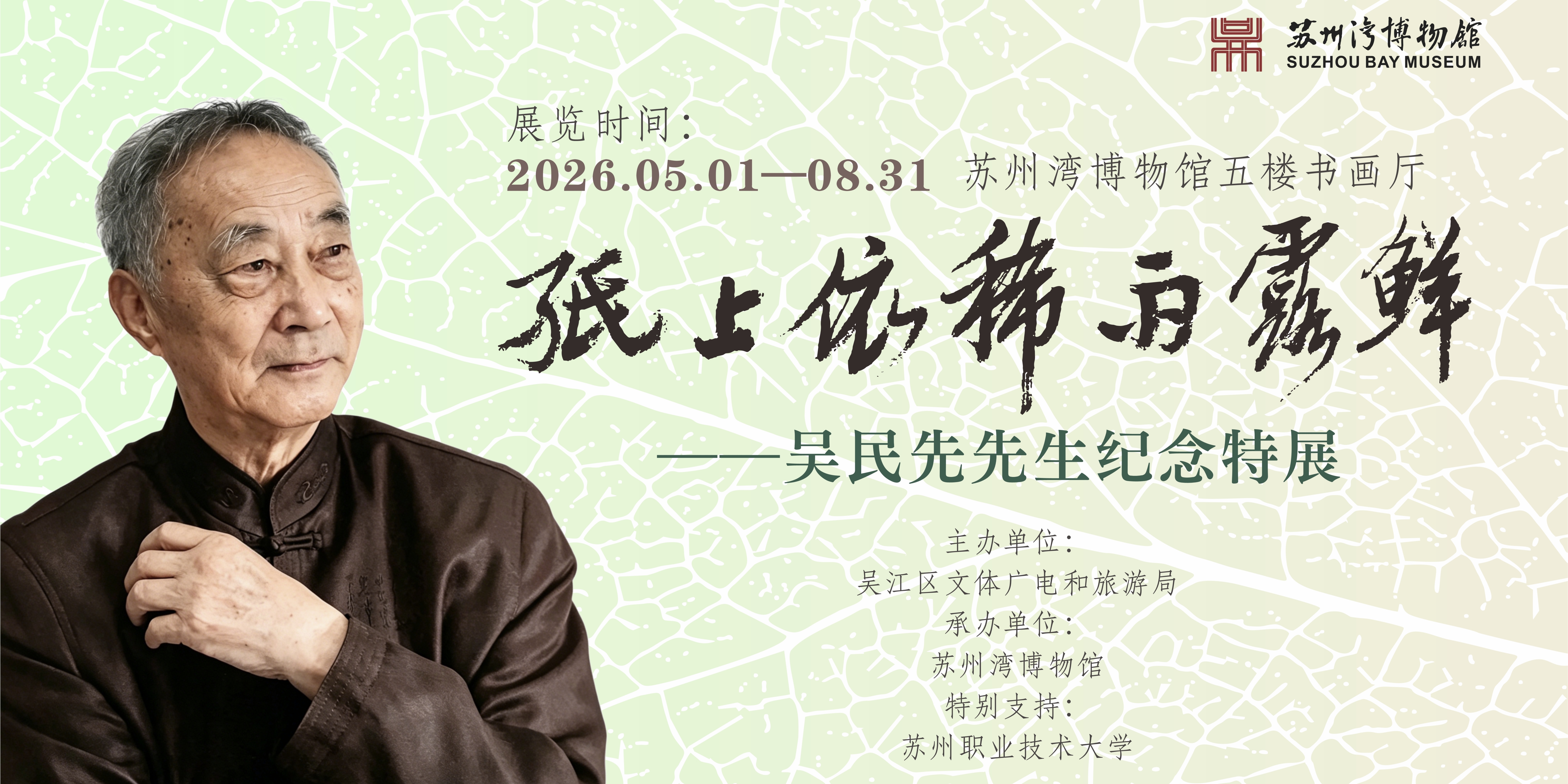纸上依稀雨露鲜——吴民先先生纪念特展